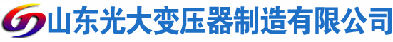 嘉荫光大油浸式变压器厂